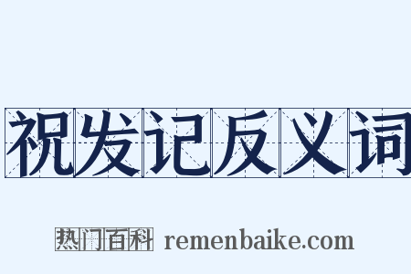 祝发记反义词是什么意思的图片